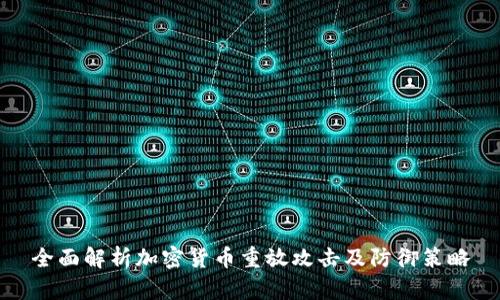 全面解析加密货币重放攻击及防御策略