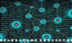   揭露加密货币行业骗局：