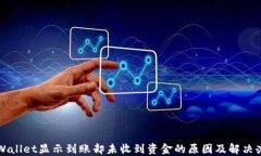 TPWallet显示到账却未收到资