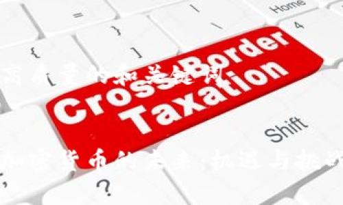 创建高质量的和关键词

:
拉美加密货币的未来：机遇与挑战分析