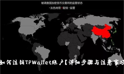 如何注销TPWallet账户？详细步骤与注意事项