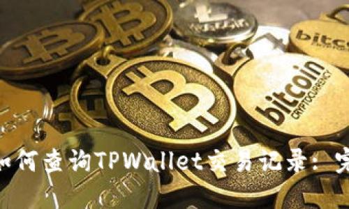 ibaoti如何查询TPWallet交易记录: 完整指南
