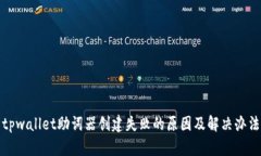 tpwallet助词器创建失败的原