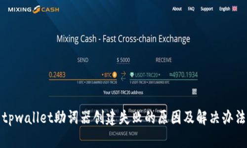 tpwallet助词器创建失败的原因及解决办法
