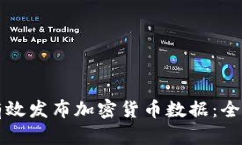 如何有效发布加密货币数据：全面指南