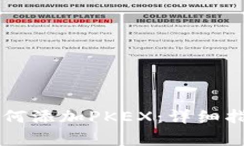 TPWallet电脑版如何添加PKEX：详细指南与常见问题解答