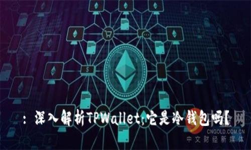 : 深入解析TPWallet：它是冷钱包吗？