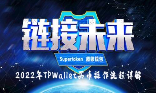 2022年TPWallet买币操作流程详解