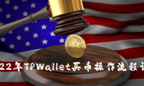 2022年TPWallet买币操作流程详解