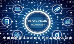 中国加密货币征税政策的