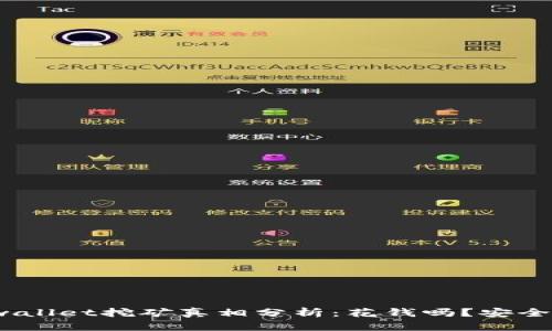 tpwallet挖矿真相分析：花钱吗？安全吗？