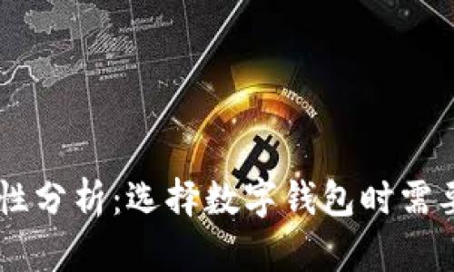 TP和BK钱包安全性分析：选择数字钱包时需要考虑的关键因素