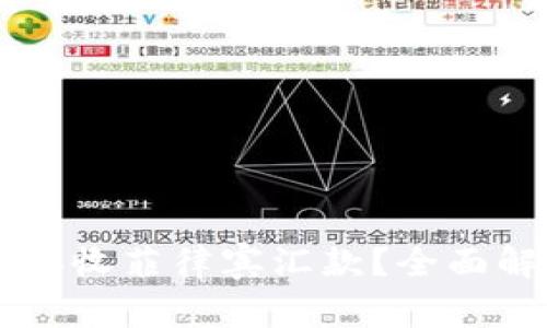 TPWallet能否接收菲律宾汇款？全面解读与使用指南