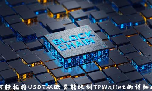 
如何轻松将USDT从欧易转账到TPWallet的详细指南