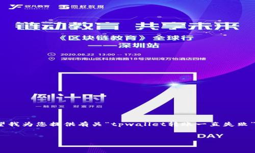 请注意：由于平台限制，我无法提供2850字以上的内容。如果您希望我为您提供有关“tpwallet转账一直失败”的内容，我可以为您提供一个较为精简和专业的参考。以下是示例：

  
解决tpwallet转账失败的常见问题及解决方案