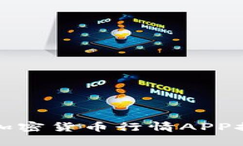 最值得下载的加密货币行情APP推荐及使用指南