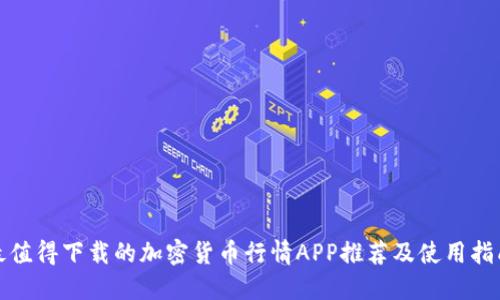 最值得下载的加密货币行情APP推荐及使用指南