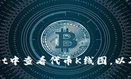 如何在TPWallet中查看代币K线图，以及交易技巧解析