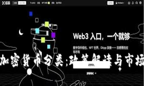 欧盟加密货币分类：政策解读与市场影响