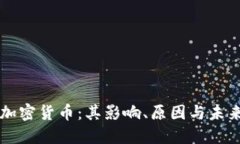 拉黑加密货币：其影响、