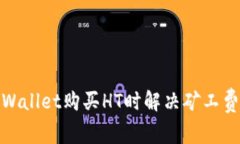 : 如何在TPWallet购买HT时解