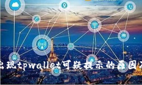 三星手机出现tpwallet可疑提示的原因及解决方案