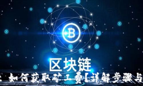 
TPWallet 如何获取矿工费？详解步骤与注意事项