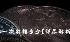 TP钱包USDT一次能转多少？