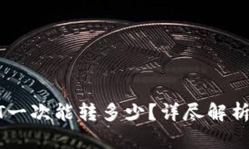 TP钱包USDT一次能转多少？详尽解析及使用技巧