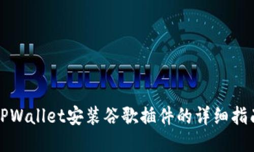 TPWallet安装谷歌插件的详细指南