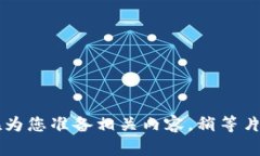 正在为您准备相关内容，