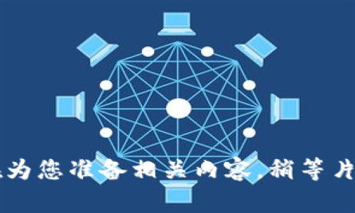 正在为您准备相关内容，稍等片刻...