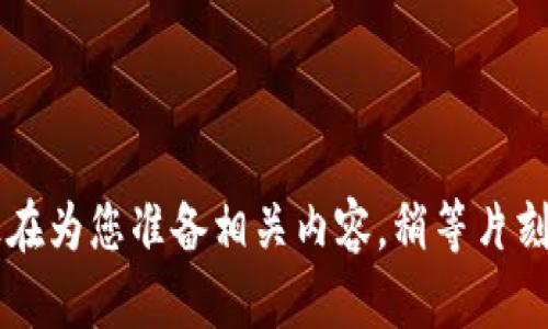 正在为您准备相关内容，稍等片刻...