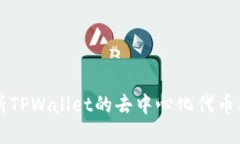 全面解析TPWallet的去中心化