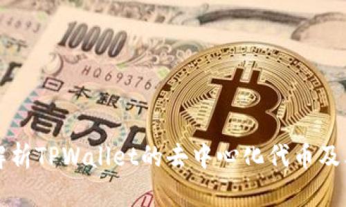 全面解析TPWallet的去中心化代币及其应用
