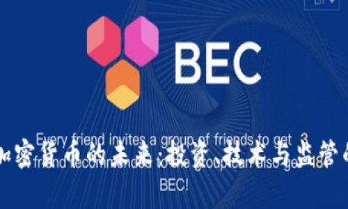 深入解析加密货币的未来：投资、技术与监管的全景分析