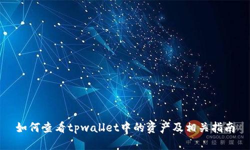 如何查看tpwallet中的资产及相关指南