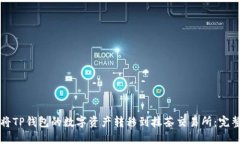 如何将TP钱包的数字资产转