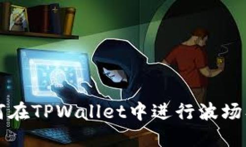 如何在TPWallet中进行波场签名
