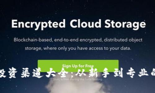 加密货币投资渠道大全：从新手到专业的完整指南