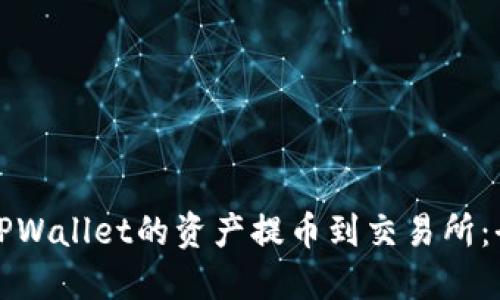如何将TPWallet的资产提币到交易所：全面指南