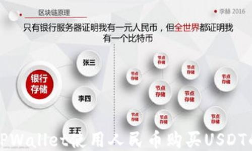 
如何通过TPWallet使用人民币购买USDT的详尽指南