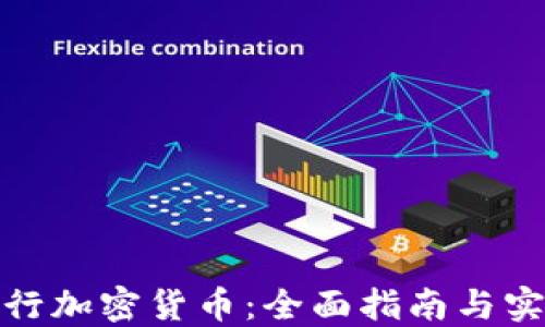 
如何发行加密货币：全面指南与实战经验