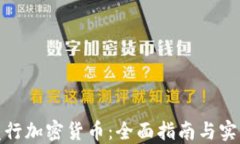 如何发行加密货币：全面