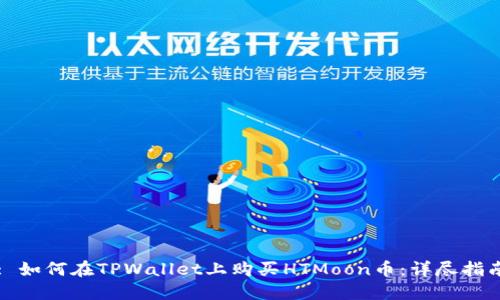 : 如何在TPWallet上购买HTMoon币：详尽指南