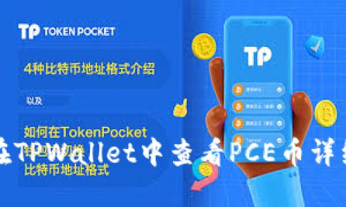 如何在TPWallet中查看PCE币详细指南