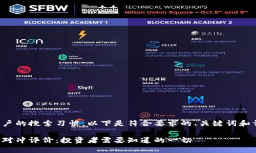 考虑到用户的搜索习惯，以下是符合要求的、关键词和详细内容。

加密货币对冲评价：投资者需要知道的一切