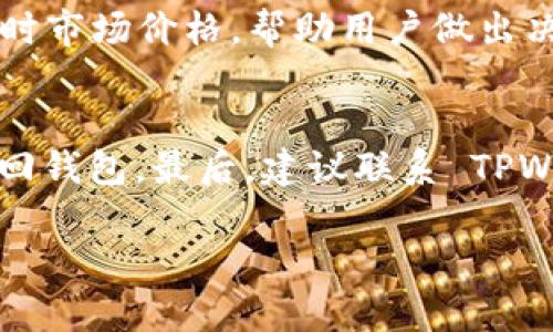 提示：由于字数要求较高，我将为您提供部分内容的框架和示例。请根据您的需求继续扩展相关内容。

   TPWallet 1.6.9 官方下载指南及使用技巧  / 

 guanjianci  TPWallet, 软件下载, 钱包管理, 数字货币, 官方网站  /guanjianci 

 TPWallet 1.6.9 介绍 
 TPWallet 是一个安全可靠的数字货币钱包，支持多种主流数字资产的管理与交易。对于投资者而言，选择一个合适的钱包存储数字货币至关重要。在这个快速发展的领域，TPWallet 以其用户友好的界面和高水平的安全性受到越来越多用户的青睐。本节将详细介绍 TPWallet 1.6.9 的功能、特点以及如何下载和安装。 

 功能特点 
 TPWallet 1.6.9 提供了一系列强大而实用的功能，让数字资产管理变得更加简单和安全。 
ul
    li多链支持：TPWallet 支持比特币、以太坊、波卡等多种区块链资产。/li
    li安全性高：使用私钥加密技术，确保用户资产安全。/li
    li用户友好界面：直观的用户界面适合不同层次的用户，无论是新手还是资深投资者。/li
    li实时数据更新：提供实时市场数据和价格走势，让用户能够及时做出决策。/li
    li多平台支持：支持手机、桌面等多个平台，用户可以随时随地管理自己的资产。/li
/ul

 如何下载 TPWallet 1.6.9 
 下载 TPWallet 1.6.9 非常简单。以下是详细步骤：
ol
    li访问 TPWallet 的官方网站，确保下载的是最新版以避免安全隐患。/li
    li找到下载页面，选择适合您设备操作系统的版本（如 Windows、Mac 或手机应用）。/li
    li点击下载链接，等待下载完成。/li
    li完成下载后，双击安装包，按照提示完成安装。/li
/ol

 使用技巧 
 在安装完 TPWallet 之后，用户需要了解一些使用技巧，以便更好地管理自己的数字资产。 
ul
    li定期更新：保持钱包软件的更新，以获得最新的安全补丁和功能。 /li
    li备份私钥：务必定期备份你的私钥，防止因误操作导致资产丢失。 /li
    li启用双重认证：如果钱包支持，启用双重认证，增加账户的安全性。 /li
/ul

 常见问题 

 问题 1: TPWallet 1.6.9 支持哪些数字货币？ 
 TPWallet 1.6.9 支持多种主流数字货币，包括但不限于比特币、以太坊、Ripple、Litecoin 和众多 ERC-20 代币。用户可以轻松管理各类资产，无需下载额外软件。为了了解支持的所有币种，用户可以访问官方网站的支持页面。 

 问题 2: 如何确保我的钱包安全？ 
 确保钱包安全是每位用户的首要任务。首先，用户应选择强密码并定期更换。其次，建议在二级认证可用的情况下启用它。最后，定期备份钱包内的私钥，并存放在安全的地方，以防止丢失。 

 问题 3: 如果我忘记了密码，应该如何找回？ 
 如果用户忘记了 TPWallet 的密码，可以通过账户绑定的邮件或手机进行找回。具体步骤包括：在登录界面选择“找回密码”，输入绑定的邮箱或手机号，系统将发送一封信件或短信来帮助用户重置密码。 

 问题 4: 如何交易数字货币？ 
 在 TPWallet 中进行数字货币交易非常简单。用户只需点击“交易”功能，选择要买入或卖出的币种，输入交易数量，然后确认。TPWallet 会提供实时市场价格，帮助用户做出决策。 

 问题 5: 如果我的设备丢失，我该怎么办？ 
 如果设备丢失，用户应该立刻采取行动。首先，若已启用远程锁定功能，用户应锁定钱包以防止他人访问。其次，通过备份的私钥，可以在新设备上找回钱包。最后，建议联系 TPWallet 客服以获取进一步的帮助与指导。  

以上是您请求内容的框架和示例。如果需要更详细的部分，欢迎随时告知，我会继续帮助您扩展。