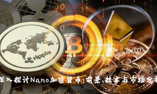 深入探讨Nano加密货币：前景、技术与市场分析