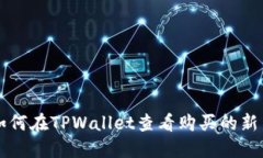 如何在TPWallet查看购买的新
